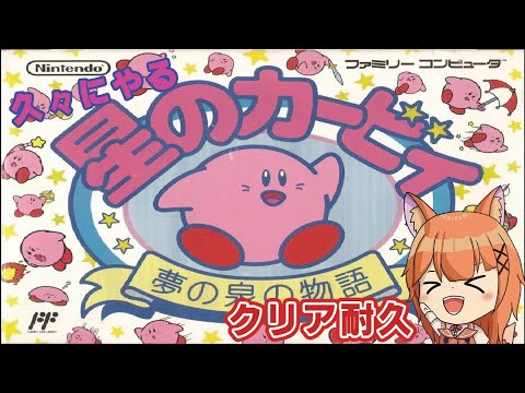 【2Dゲーム部】初配信ってなんですか？はい！カービィが初めてです！【#星のカービィ夢の泉の物語/Vtuber】