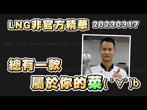 【LNG非官方精華】總有一款屬於你的菜 20230317