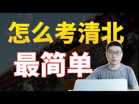 怎么考清北最简单不外乎就一个策略3个步骤！家长必看 | 周老师高考提分