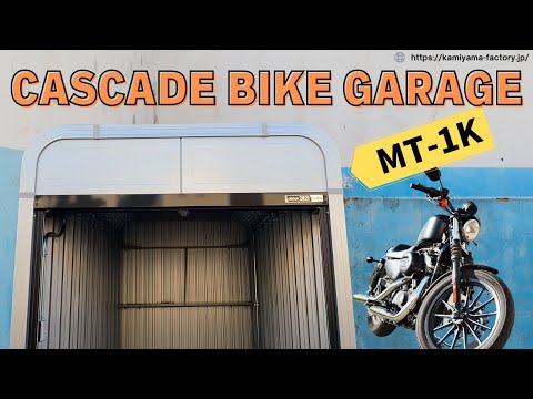 工夫が満載バイクガレージ【MT-1K】