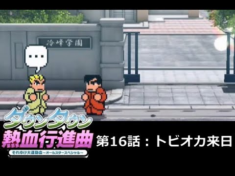 【実況】ﾀﾞｳﾝﾀｳﾝ熱血行進曲 それゆけ大運動会ｵｰﾙｽﾀｰSP【第16話】