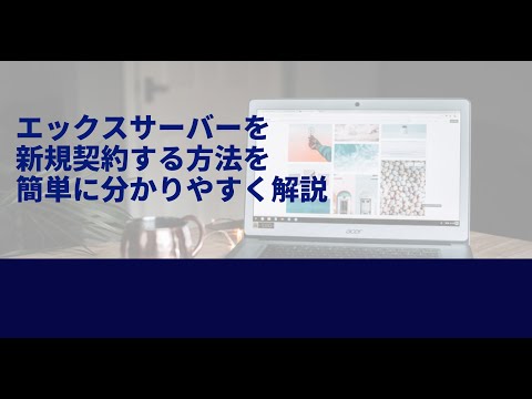 エックスサーバー新規契約方法わかりやすく簡単に解説！