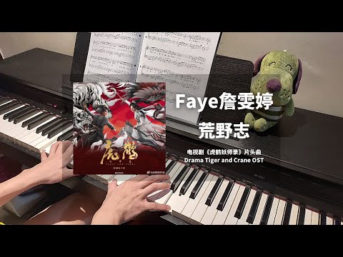 Faye詹雯婷 - 荒野志 钢琴抒情版【虎鹤妖师录 Tiger and Crane OST】片头曲 Opening Theme Song Piano Cover | 钢琴谱 Piano Sheet