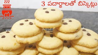 3 పదార్థాలతో బిస్కెట్లు 3 Ingredients Biscuits/Cookies without oven | Home made biscuits - Recipe 69