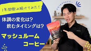 【１年間飲み続けてみた！】欧米で大人気のマッシュルームコーヒーって結局どうなの？