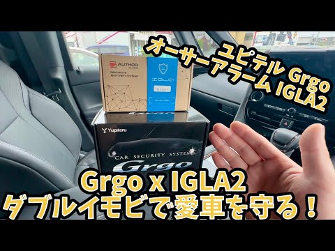 Grgo x IGLA2　ダブルイモビで愛車を守る！