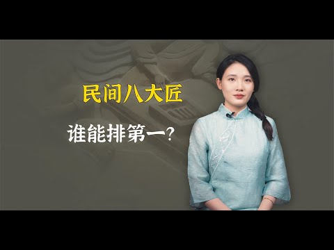 民间八大匠，谁排第一？老祖宗：“十匠九难缠，木匠鬼不缠”！