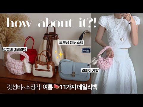 실패없는 여름 데일리백 🍉👜 미친 갓성비! 가방하울 & 리뷰 (라피아/캔버스백/세컨백) 대학생 직장인 데일리룩 휴양지룩 코디 추천!