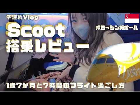 Singapore vlog① | Scoot boarding review. I want you to sleep for now! with a 1 year and 7 month old.