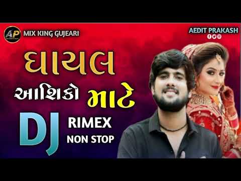 ઘાયલ આસિકો માટે | gujrati song 2024 | dj remix song gujrati | dj nonstop song gujrati | dj remix