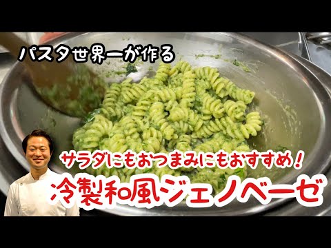 【パスタ世界一が作る】サラダにもおつまみにもおすすめ！冷製和風ジェノベーゼ