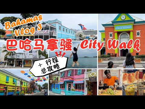 【Bahamas Vlog3】多彩拿騷 City Walk 及巴哈馬旅遊攻略 | City Walk in Nassau & Travel Tips for Bahamas