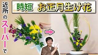 【忙しい人へ】近所のスーパーのお花でお正月生け花