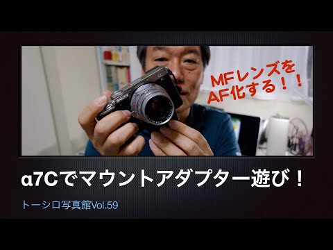 【MFレンズをAFに！】TECHART LM-EA7とSONY α7Cでマウントアダプター遊び！