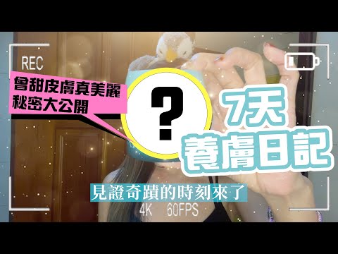 實況主甜心美少女曾甜７天見證！熬夜蠟黃肌膚問題，就由夜光霜解決煩惱！