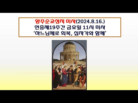 양주순교성지 미사(연중제19주간 금요일 11시 미사 2024.8.16.'하느님께로 회복, 십자가와 함께')