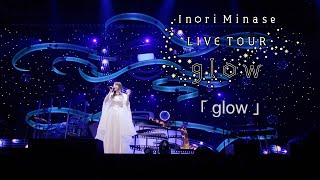 水瀬いのり「glow」ライブ映像（Inori Minase LIVE TOUR glow）