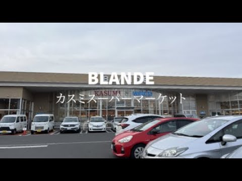 BLANDEカスミスーパーマーケット