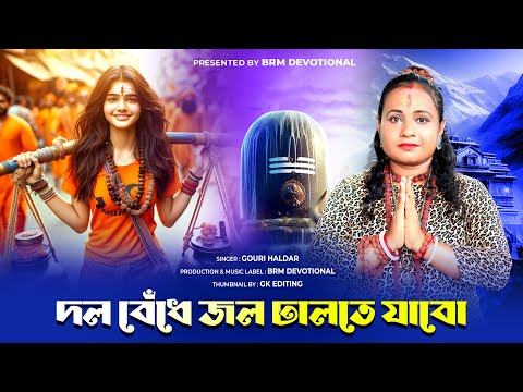 দল বেঁধে জল ঢালতে যাবো | BHOLE BABA | Dol Bendhe Jol Dhalte Jabo | Gouri Haldar | BRM Devotional