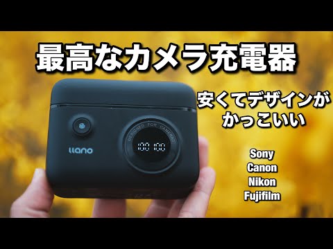 コスパ最高なSony用 高速充電器見つけちゃったよ！NP-FZ100をはじめ、キヤノン、ニコン、富士フィルムなどのバッテリーをUSB-Cで充電できる【llano NP-FZ100 バッテリー 充電器】