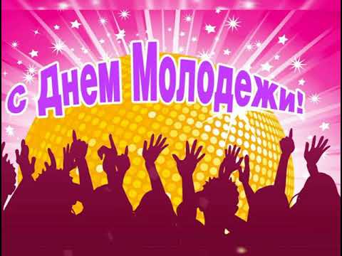 27 июня День Молодёжи! Красивое поздравление!