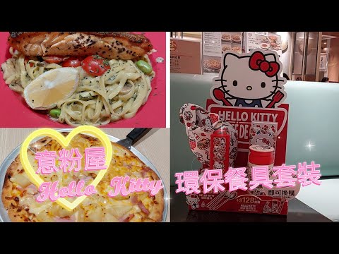 意粉屋 Hello Kitty 環保餐具套裝