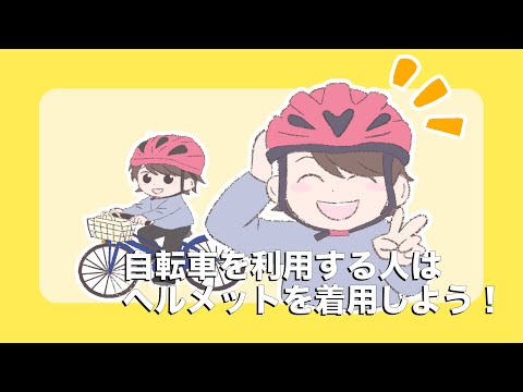 自転車を利用する人はヘルメットを着用しよう！