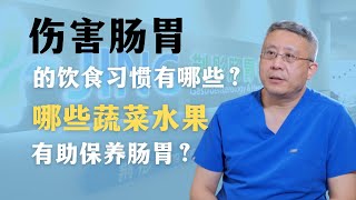 伤害肠胃的饮食习惯有哪些？哪些蔬菜水果有助保养肠胃？