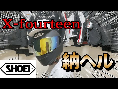 【SHOEI】X-fourteen納ヘル！しました！【モトブログ】