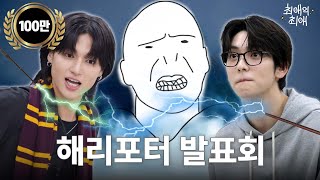 Snape vs. Sirius: Idols Get Serious in Debate I TXT Soobin | ATEEZ Wooyoung I My Faves' Fave EP.3