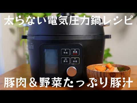 アイリスオーヤマ電気圧力鍋で加圧１分！簡単＆ヘルシー【豚汁】太らない電気圧力鍋レシピ