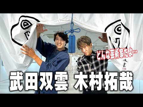 【木村さ〜〜ん！】木村拓哉にとって愛とは？書道の師 武田双雲の個展へ行く