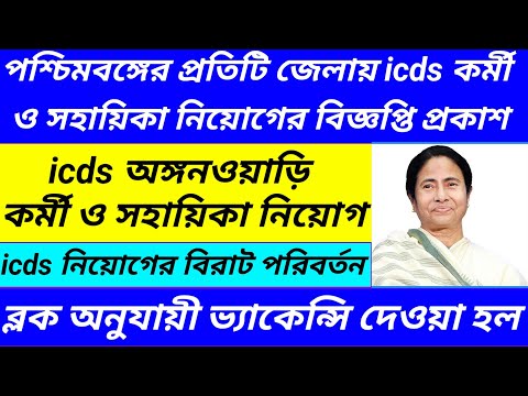 Icds Requirment 2024 West Bengal/Icds কর্মী নিয়োগ 2024/wb govt job update@Westbengal2