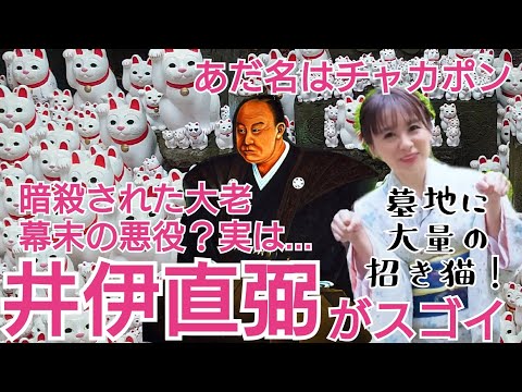 教科書が教えない井伊直弼～もっと評価されてイイ！桜田門外の変に散った幕末の老中～