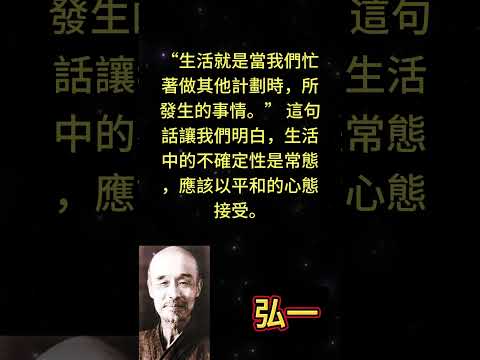 “生活就是當我們忙著做其他計劃時，所發生的事情。” — 約翰·列儂。這句話讓我們明白，生活中的不確定