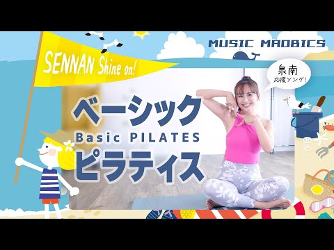 MUSIC MAOBICS　ベーシックピラティス　♪SENNAN Shine on!