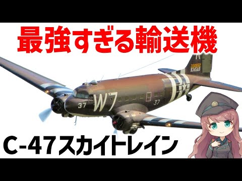 【航空機解説】最強すぎる輸送機・C-47スカイトレイン、WW2で最も活躍し、旅客機としても大活躍した歴史的名機