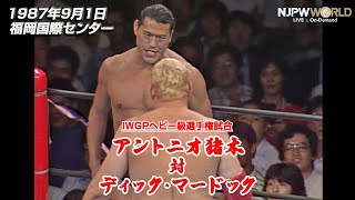 1987年9月1日（福岡国際センター）IWGPヘビー級選手権試合 アントニオ猪木 VS ディック・マードック【3分動画】