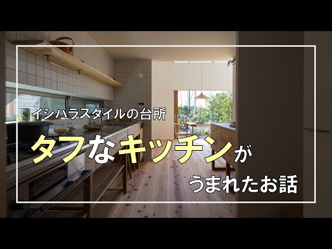 【わくわくの】タフなキッチン【家づくり】