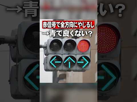 赤信号の矢印の雑学#shorts