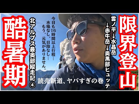 【北アルプス最奥の縦走路】4泊5日テント泊『雲ノ平から読売新道』鬼の行程16時間で精神崩壊  Day4【水場なし日陰なし】