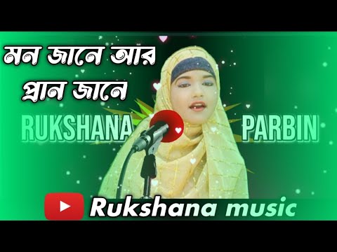 Mon Jane Ar pran Jane | মন জানে আর প্রান জানে #rukshana music | Rukshana parbin