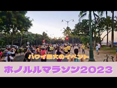 【ハワイVlog 】ハワイ最大イベント/ホノルルマラソン2023