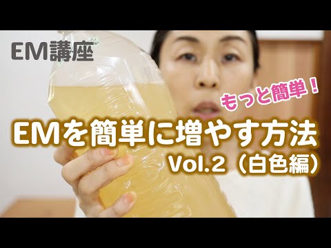 【EM講座】2分で仕込み完了！EMを簡単に増やす方法 Vol.2　EM白色活性液の作り方　発酵ライフ