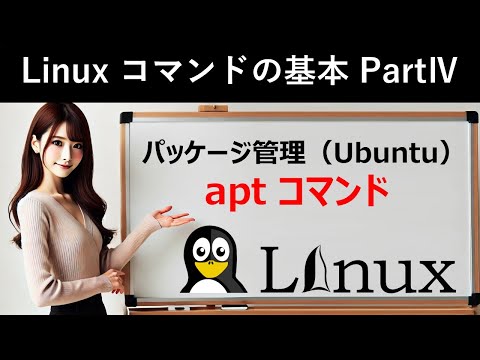 Linuxコマンドの基本：パッケージ管理（Ubuntu）：aptコマンド