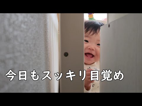 昼寝からスッキリと目覚めた0歳児【285Days】