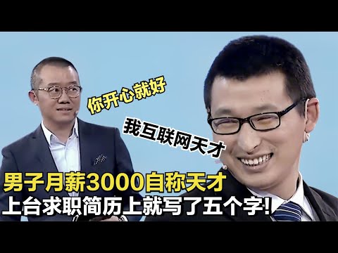 31歲男子月薪3000，卻說自己是互聯網天才，面試簡歷上只寫五個字