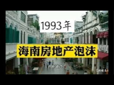 （20241223第386期）自贸港又一个烂尾工程｜海南房地产泡沫｜记忆中的陆克华、董建岳｜