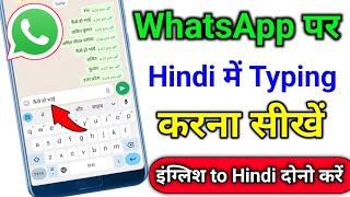 WhatsApp per Hindi mein typing kaise karen Hindi mein message kaise karen Hindi mein chat kaise kare