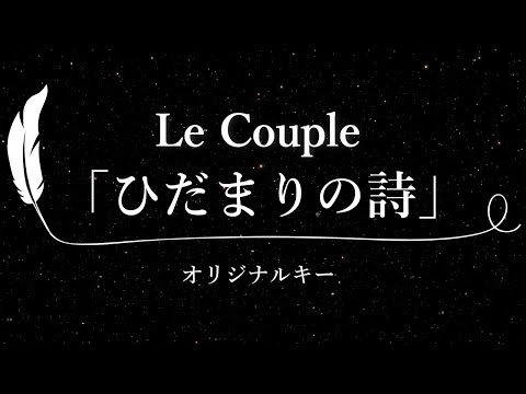 【カラオケ】ひだまりの詩 / Le Couple【原曲キー、歌詞付きフル、オフボーカル】